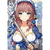 魔剣師の魔剣による魔剣のためのハーレ 8 | bookfanプレミアム