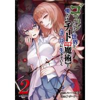 ゴブリンだらけの世界で、俺だけ【チー 2 | bookfanプレミアム