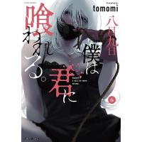 八月九日 僕は君に喰われる。 6 | bookfanプレミアム