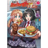 戦姫完食シンフォギア〜調めし〜 7 | bookfanプレミアム