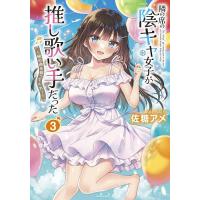 隣の席の陰キャ女子が推し歌い手だった 3 | bookfanプレミアム