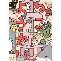 ねこようかい 〔11〕/ぱんだにあ | bookfanプレミアム