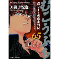 むこうぶち 65 | bookfanプレミアム