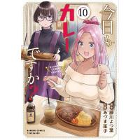 〔予約〕今日もカレーですか? 10 | bookfanプレミアム