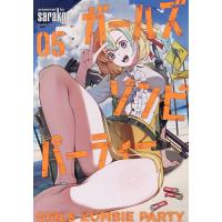 ガールズゾンビパーティー 5 | bookfanプレミアム