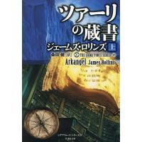 ツァーリの蔵書 上/ジェームズ・ロリンズ/桑田健 | bookfanプレミアム