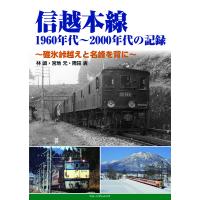 信越本線1960年代〜2000年代の記録 碓氷峠越えと名峰を背に/林嶢/宮地元/隅田衷 | bookfanプレミアム