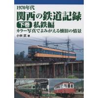 1970年代関西の鉄道記録 カラー写真でよみがえる懐旧の情景 下巻/小林武 | bookfanプレミアム