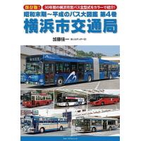 昭和末期〜平成のバス大図鑑 第4巻/加藤佳一 | bookfanプレミアム