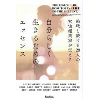 自分らしく生きるためのエッセンス 挑戦し続ける20人の女性起業家が伝える/Rashisa出版/入山アキ子 | bookfanプレミアム