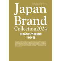 Japan Brand Collection 2024日本の名門料理店100選/旅行 | bookfanプレミアム