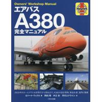 エアバスA380完全マニュアル 全2階建て旅客機の設計開発、製造生産、運用と整備/ロバート・ウィクス/飛田翔/外江彩 | bookfanプレミアム