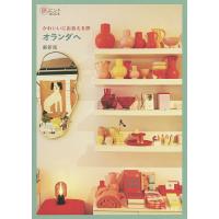 かわいいに出会える旅オランダへ/福島有紀/旅行 | bookfanプレミアム