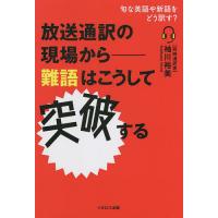 放送通訳の現場から-難語はこうして突破する 旬な英語や新語をどう訳す?/袖川裕美 | bookfanプレミアム