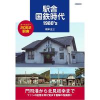 駅舎国鉄時代1980’s/橋本正三 | bookfanプレミアム