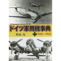 ドイツ軍用機事典 1930〜1945/野原茂 | bookfanプレミアム