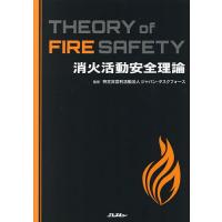 消火活動安全理論/ジャパン・タスクフォース | bookfanプレミアム