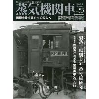 蒸気機関車EX(エクスプローラ) Vol.53(2023Summer) | bookfanプレミアム