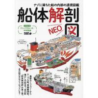 船体解剖図NEO ナゾに満ちた船の内部の透視図鑑/プニップクルーズ中村辰美 | bookfanプレミアム