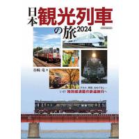 日本観光列車の旅 2024/谷崎竜 | bookfanプレミアム