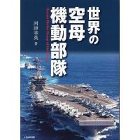 世界の空母機動部隊/河津幸英 | bookfanプレミアム