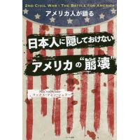アメリカ人が語る日本人に隠しておけないアメリカの“崩壊”/マックス・フォン・シュラー | bookfanプレミアム