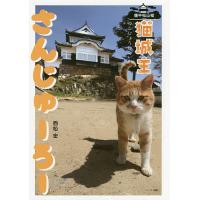 備中松山城猫城主さんじゅーろー / 西松宏