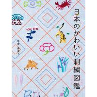 日本のかわいい刺繍図鑑/千葉美波子 | bookfanプレミアム
