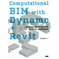 Computational BIM with Dynamo+Revit Dynamo+RevitではじめるコンピュテーショナルBIM/石津優子 | bookfanプレミアム