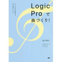Logic Proで曲づくり! つくりながら覚えるDTMのレッスン/谷口尚久 | bookfanプレミアム