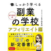 KYOKO式しっかり学べる副業の学校 アフィリエイト編/KYOKO | bookfanプレミアム