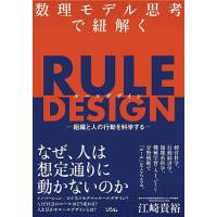 数理モデル思考で紐解くRULE DESIGN 組織と人の行動を科学する/江崎貴裕 | bookfanプレミアム