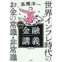 明解!金融講義 世界インフレ時代のお金の常識・非常識/高橋洋一 | bookfanプレミアム