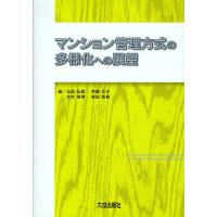 マンション管理方式の多様化への展望/玉田弘毅 | bookfanプレミアム
