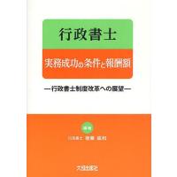 行政書士実務成功の条件と報酬額 行政書士制度改革への展望/後藤紘和 | bookfanプレミアム