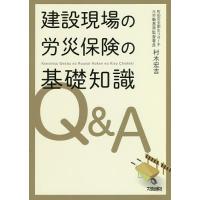 建設現場の労災保険の基礎知識Q&amp;A/村木宏吉 | bookfanプレミアム