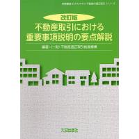 不動産取引における重要事項説明の要点解説/不動産適正取引推進機構 | bookfanプレミアム