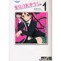 東京自転車少女。 1/わだぺん。 | bookfanプレミアム