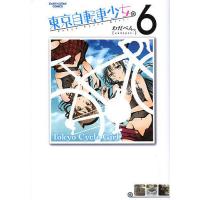 東京自転車少女。 6/わだぺん。 | bookfanプレミアム