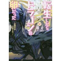 転生したらドラゴンの卵だった 最強以外目指さねぇ 12/猫子 | bookfanプレミアム