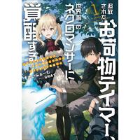 追放されたお荷物テイマー、世界唯一のネクロマンサーに覚醒する ありあまるその力で自由を謳歌していたらいつの間にか最強に 1/すかいふぁーむ | bookfanプレミアム