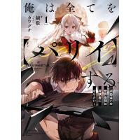 俺は全てを〈パリイ〉する 逆勘違いの世界最強は冒険者になりたい 1/鍋敷 | bookfanプレミアム