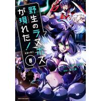 野生のラスボスが現れた! 黒翼の覇王 8/炎頭/YahaKo/葉月翼 | bookfanプレミアム