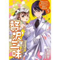 贅沢三昧したいのです! 転生したのに貧乏なんて許せないので、魔法で領地改革 5/みわかず | bookfanプレミアム