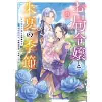 お局令嬢と朱夏の季節 冷徹宰相様との事務的な婚姻契約に、不満はございません 3/メアリー＝ドゥ | bookfanプレミアム