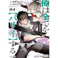 〔予約〕俺は全てを(パリイ)する 〜逆勘違いの世界最強は冒険者の夢をみる〜(4) /KRSG鍋敷カワグチ | bookfanプレミアム