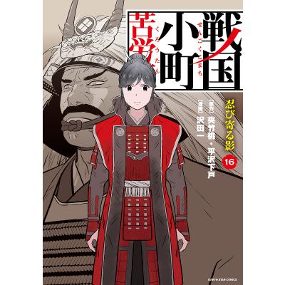 戦国小町苦労譚　全巻 戦国小町苦労譚 全巻（本、雑誌、コミック）のおすすめ人気商品一覧