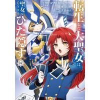転生した大聖女は、聖女であることをひた隠す A Tale of The Great Saint 14/十夜/chibi/青辺マヒト | bookfanプレミアム