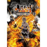 ヘルモード 〜やり込み好きのゲーマーは廃設定の異世界で無双する〜はじまりの召喚士 13/ハム男/藻/鉄田猿児 | bookfanプレミアム