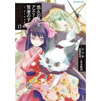 悠久の愚者アズリーの、賢者のすゝめと、ポチの大冒険 13/壱弐参/武藤此史/荒木風羽 | bookfanプレミアム